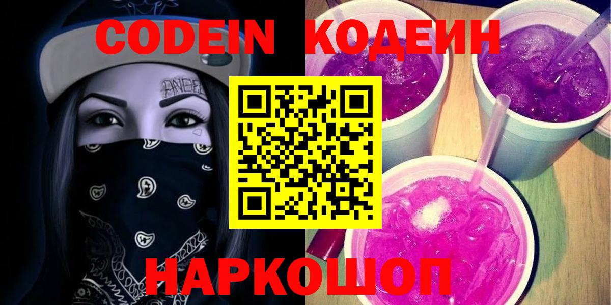 Кодеин Purple Drank Юрга